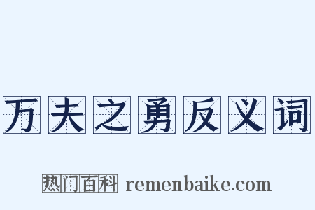 万夫之勇反义词是什么意思的图片